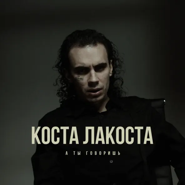 Скачать песню Коста Лакоста - А Ты Говоришь
