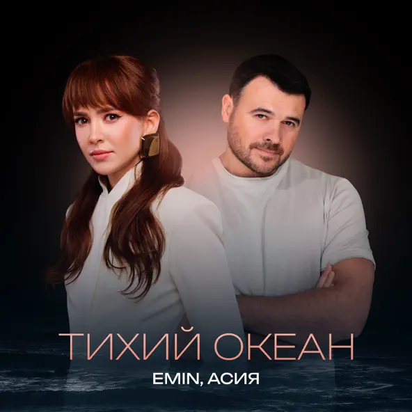 Скачать песню Emin - Тихий Океан (feat. Асия)