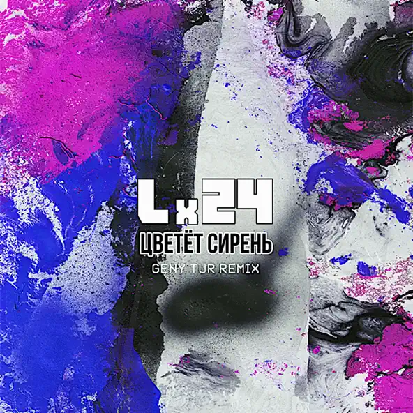 Скачать песню Lx24 - Цветёт Сирень (Geny Tur Remix)