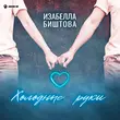 Скачать песню Изабелла Биштова - Холодные Руки