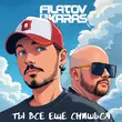 Скачать песню Filatov - Ты Всё Ещё Снишься (feat. Karas)