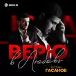 Скачать песню Руслан Гасанов - Верю В Любовь