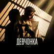 Скачать песню Il'giz - Девчонка