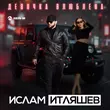 Скачать песню Ислам Итляшев - Девочка Влюблена