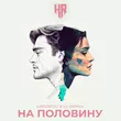 Скачать песню Kandwoo - На Половину (feat. Ks Vasina)