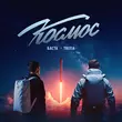 Скачать песню Баста - Космос (feat. Tritia)