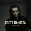 Скачать песню Коста Лакоста - А Ты Говоришь