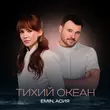 Скачать песню Emin - Тихий Океан (feat. Асия)