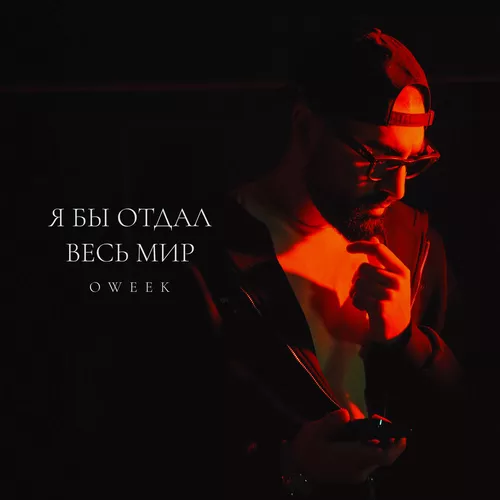 Скачать песню Oweek - Я Бы Отдал Весь Мир