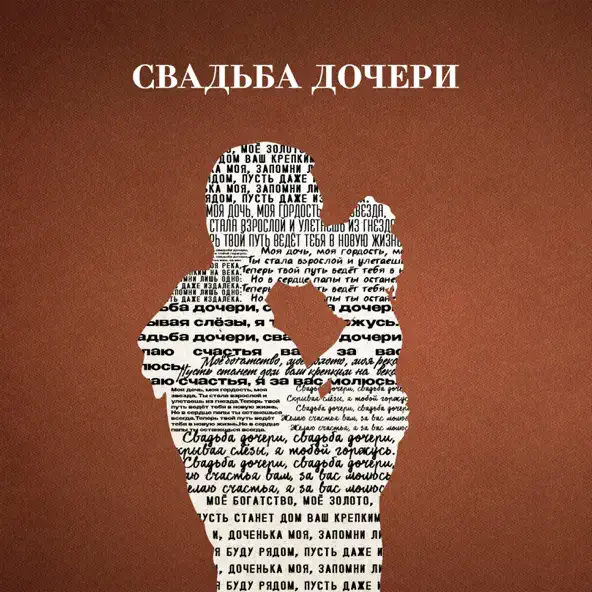 Скачать песню Jazzdauren - Свадьба Дочери