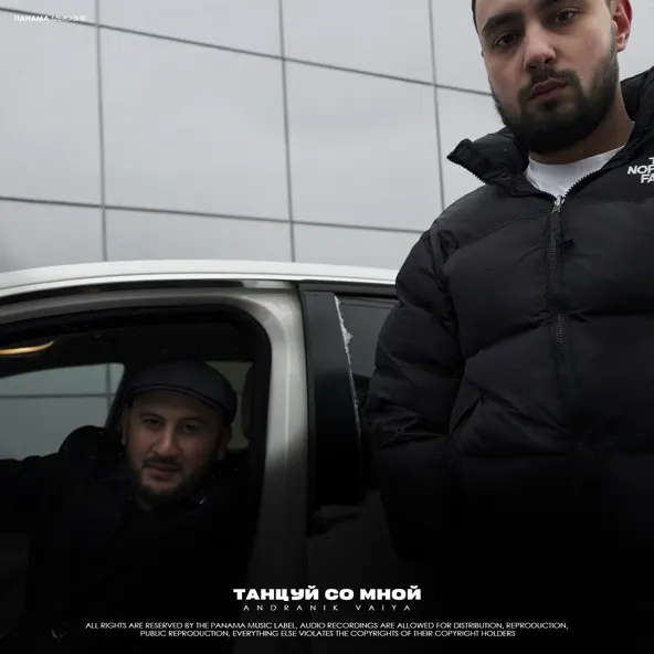 Скачать песню Andranik - Танцуй Со Мной (feat. Vaiya)