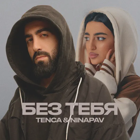 Скачать песню Tenca - Без Тебя (feat. Ninapav)