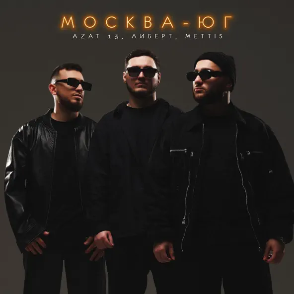 Скачать песню Azat 13 - Москва-Юг (feat. Либерт & Mettis)
