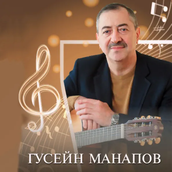 Скачать песню Гусейн Манапов - Еврейское Танго