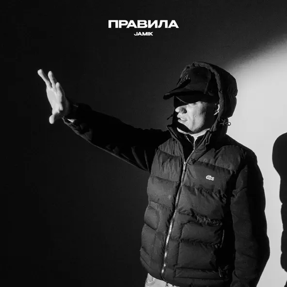 Скачать песню Jamik - Правила