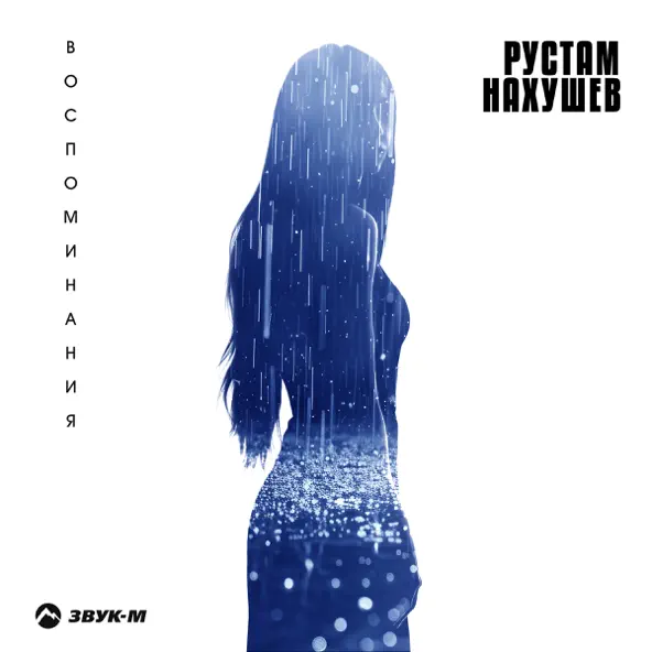 Скачать песню Рустам Нахушев - Воспоминания