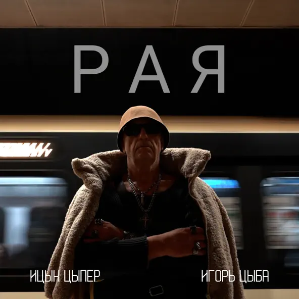 Скачать песню Ицык Цыпер - Рая (feat. Игорь Цыба)