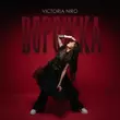 Скачать песню Victoria Niro - Ворожка