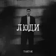 Скачать песню Yaktak - Люди