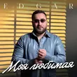 Скачать песню Edgär - Моя Любимая