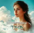 Скачать песню Ту-134 - Голубоглазая