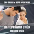 Скачать песню Dan Balan & Вера Брежнева - Лепестками Слёз (Bardrop Remix)