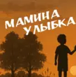 Скачать песню Виктор Могилатов - Мамина Улыбка