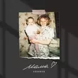 Скачать песню Verbee - Мама
