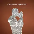 Скачать песню Jazzdauren - Свадьба Дочери
