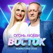 Скачать песню Восток - Огонь Любви (Remastered 2025)