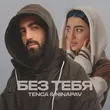 Скачать песню Tenca - Без Тебя (feat. Ninapav)
