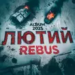 Скачать песню Rebus - Черновик Войны