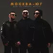 Скачать песню Azat 13 - Москва-Юг (feat. Либерт & Mettis)