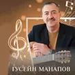Скачать песню Гусейн Манапов - Еврейское Танго