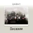 Скачать песню Karat - Прожили