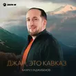 Скачать песню Бахруз Гаджибеков - Джан, Это Кавказ