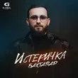Скачать песню Бахтавар - Истеричка