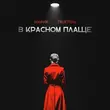 Скачать песню Мафик - В Красном Плаще (feat. TRUEтень)