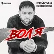 Скачать песню Рейсан Магомедкеримов - Воля