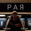 Скачать песню Ицык Цыпер - Рая (feat. Игорь Цыба)