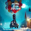 Скачать песню Tural Everest - Ночь Для Двоих