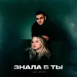 Скачать песню Liova - Знала Б Ты (feat. Lustova)