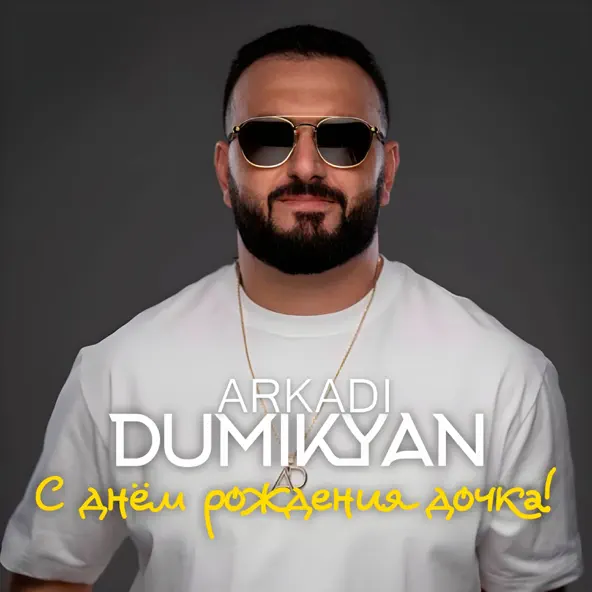 Скачать песню Arkadi Dumikyan - С Днём Рождения Дочка!