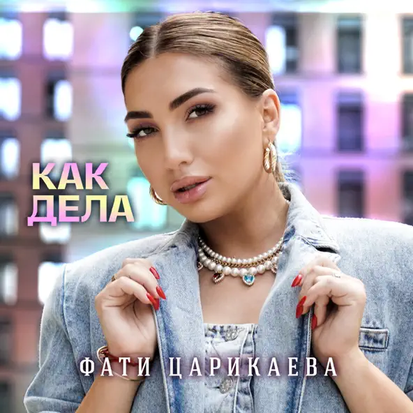 Скачать песню Фати Царикаева - Как Дела