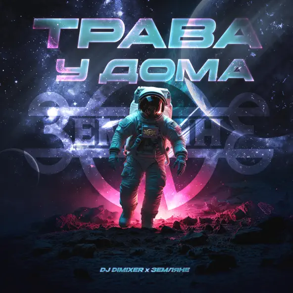 Скачать песню DJ DimixeR - Трава У Дома (feat. Земляне)