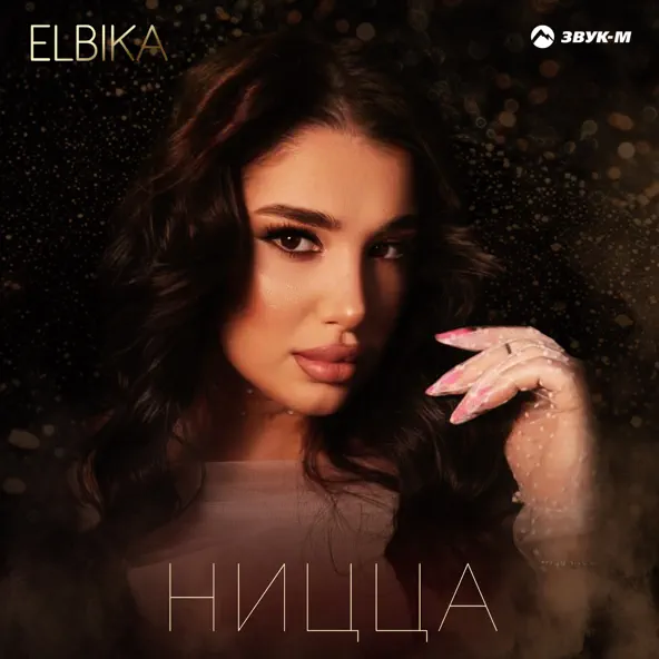 Скачать песню Elbika - Ницца
