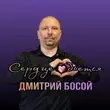Скачать песню Дмитрий Босой - Сердце Бьётся