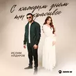 Скачать песню Ислам Айдаров - С Каждым Днем Ты Красивее