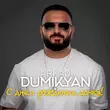 Скачать песню Arkadi Dumikyan - С Днём Рождения Дочка!