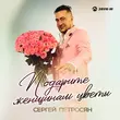 Скачать песню Сергей Петросян - Подарите Женщинам Цветы